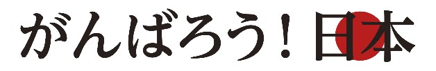 がんばろう!日本