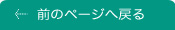 前のページに戻る