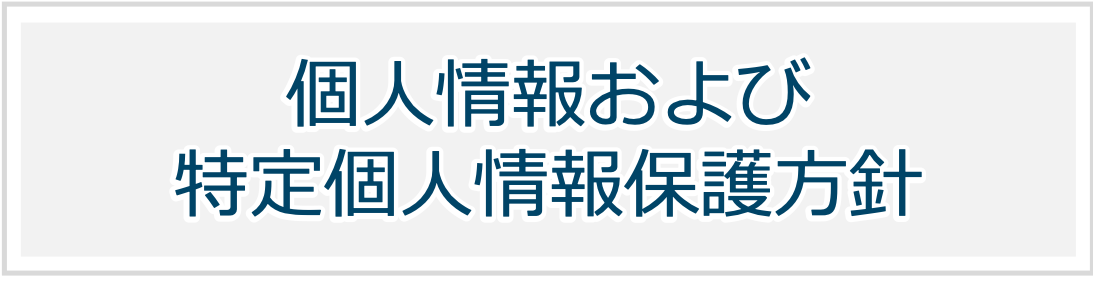 個人情報保護方針