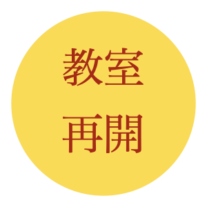 教室が再開