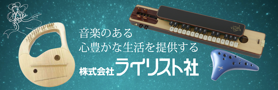 音楽を中心に豊かな生活を提供する　株式会社ライリスト社