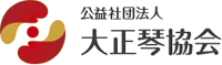 公益社団法人　大正琴協会