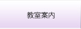 教室案内