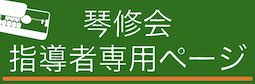指導者専用