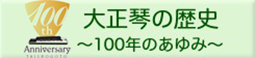 大正琴の歴史～100年のあゆみ～