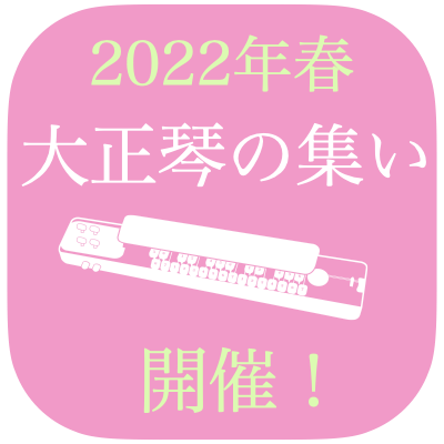 2022年春大正琴の集い開催について
