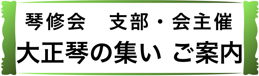 支部会集い