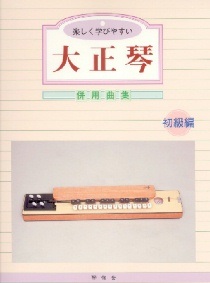 初級教本・初級併用曲集