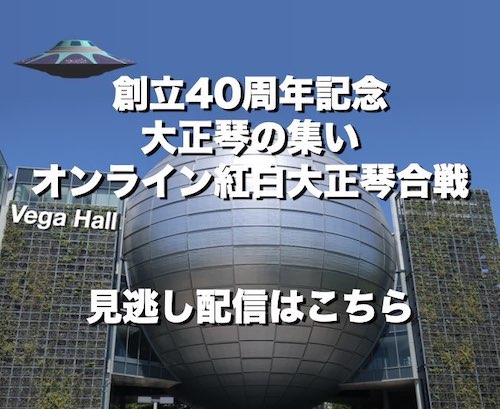 大正琴の集いオンライン紅白大正琴見逃し配信