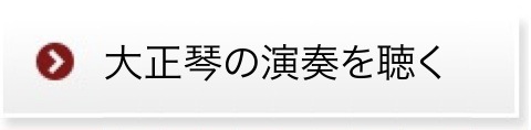 大正琴演奏を聴く。