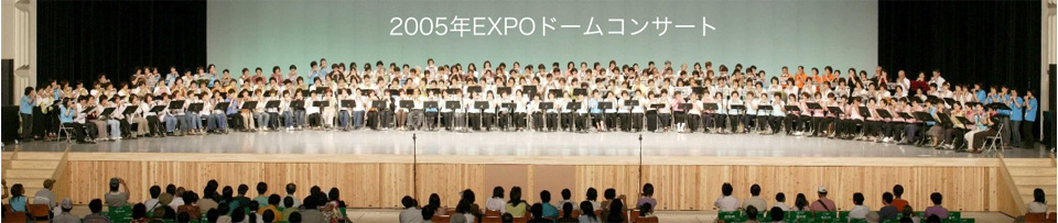 2005年EXPOドームコンサート