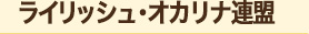 ライリッシュ・オカリナ連盟