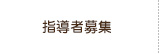 指導者募集