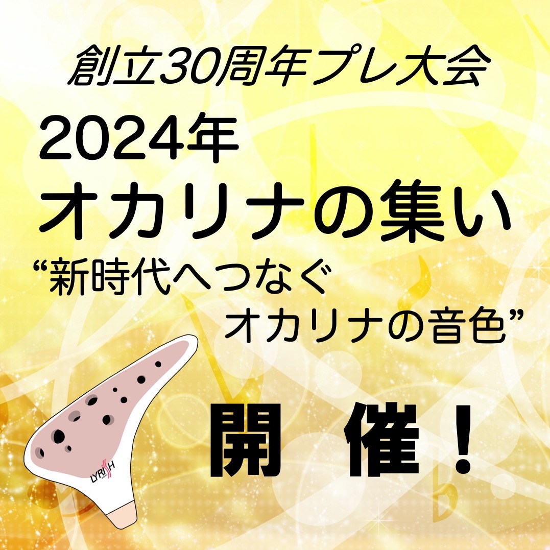 2024年春オカリナの集い