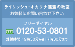ライリッシュ・オカリナ連盟の教室