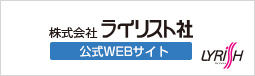 株式会社ライリスト社　公式Webサイト