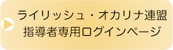 ライリッシュ・オカリナ連盟指導者専用ページ