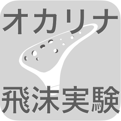オカリナ実験