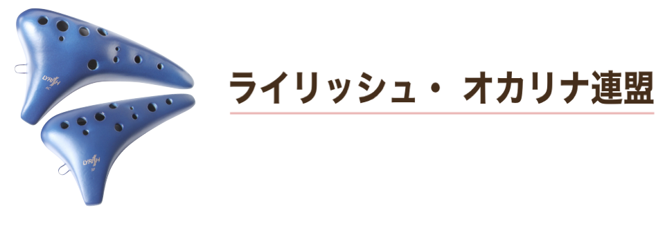 ライリッシュ・オカリナ連盟