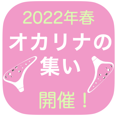 2022年春オカリナの集い開催について