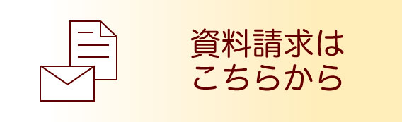 資料請求