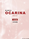 中級教本・中級併用曲集