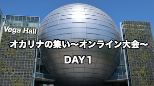 オンライン大会DAY1