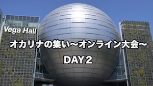 オンライン大会DAY1