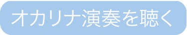オカリナ演奏を聴く