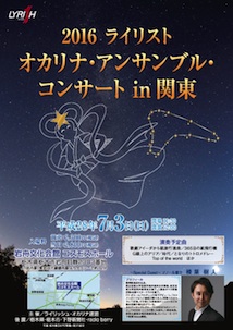 2016 ライリスト　オカリナ・アンサンブル・コンサートin関東
