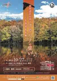 オカリナの集い北海道知床編