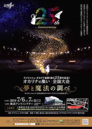 創立２５周年記念　オカリナの集い〜全国大会〜「夢と魔法の調べ」