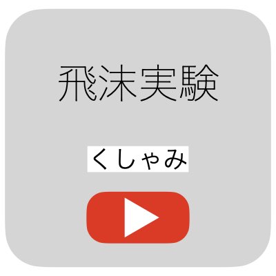 オカリナ演奏飛沫