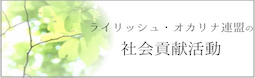 ライリッシュ・オカリナ連盟の社会貢献活動