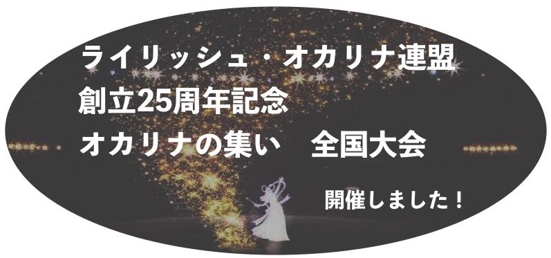 創立２５周年記念　オカリナの集い〜全国大会〜「夢と魔法の調べ」開催しました。