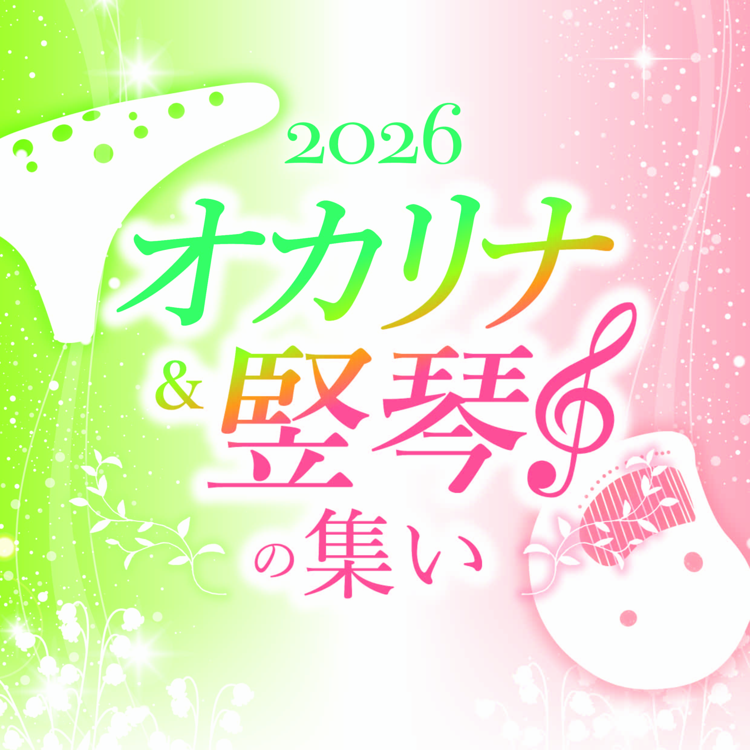 オカリナ＆竪琴の集い