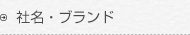 社名・ブランド・登録商標