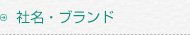社名・ブランド・登録商標