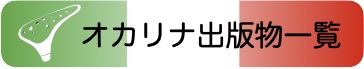 オカリナ出版一覧