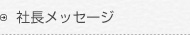 社長メッセージ
