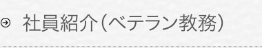 社員紹介(ベテラン教務)