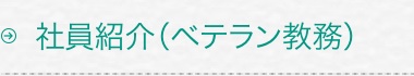 社員紹介(ベテラン教務)