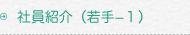 社員紹介(若手−１)